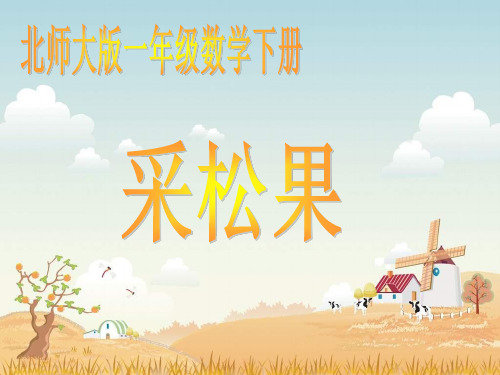 (精选)一年级数学下册第5单元《加与减(二)》采松果 优秀课件11北师大版