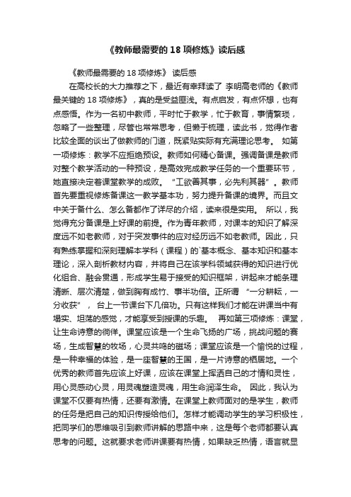 《教师最需要的18项修炼》读后感