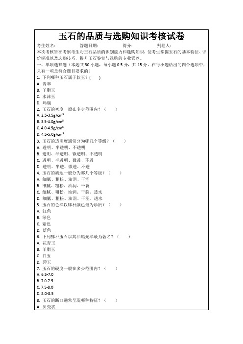 玉石的品质与选购知识考核试卷