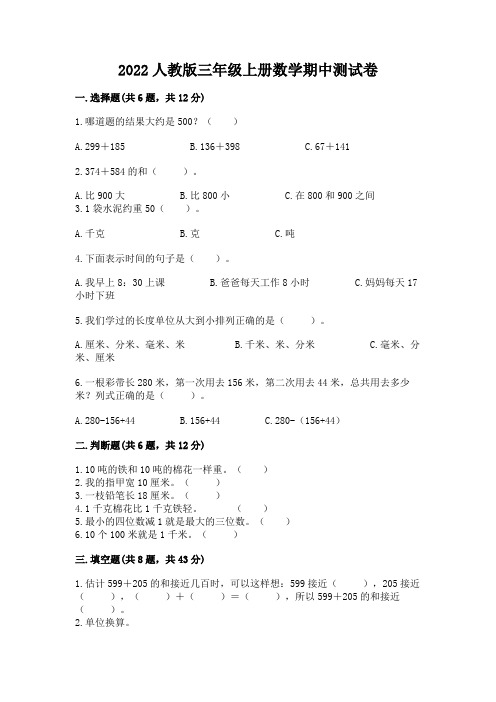 2022人教版三年级上册数学期中测试卷带答案(最新)