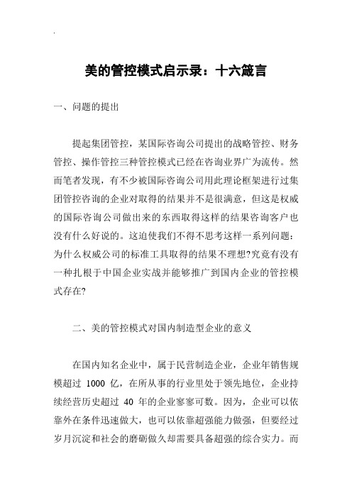 美的管控模式启示录：十六箴言