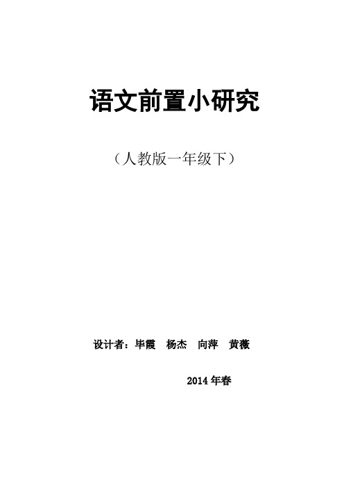 1年级语文下前置小研究