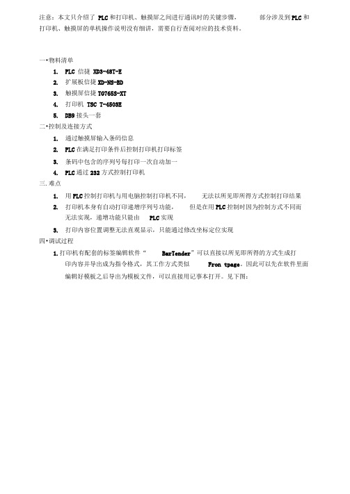 信捷XD3PLC控制TSC打印机打印条码