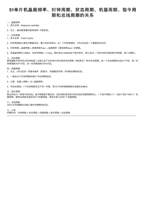 51单片机晶振频率、时钟周期、状态周期、机器周期、指令周期和总线周期的关系