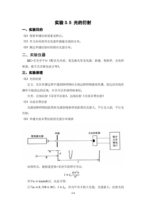 【大学物理实验(含 数据+思考题)】光的衍射实验报告