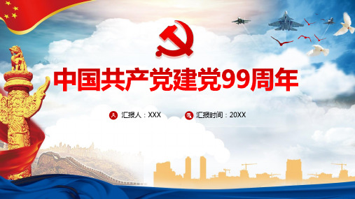 99周年建党PPT