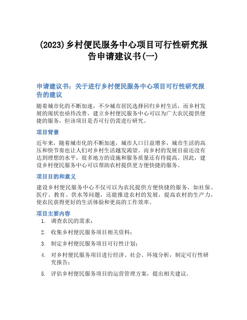 (2023)乡村便民服务中心项目可行性研究报告申请建议书(一)