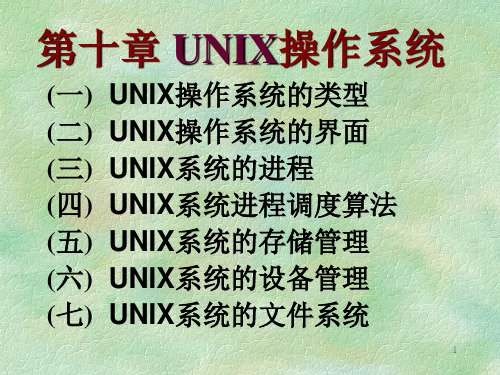 第十章 UNIX操作系统