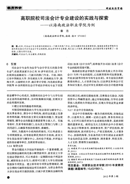 高职院校司法会计专业建设的实践与探索——以海南政法职业学院为例