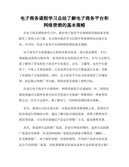 电子商务课程学习总结了解电子商务平台和网络营销的基本策略