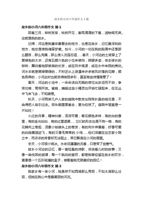 故乡的小河六年级作文4篇