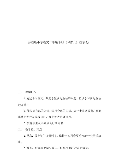 苏教版小学语文三年级下册《习作八》教学设计