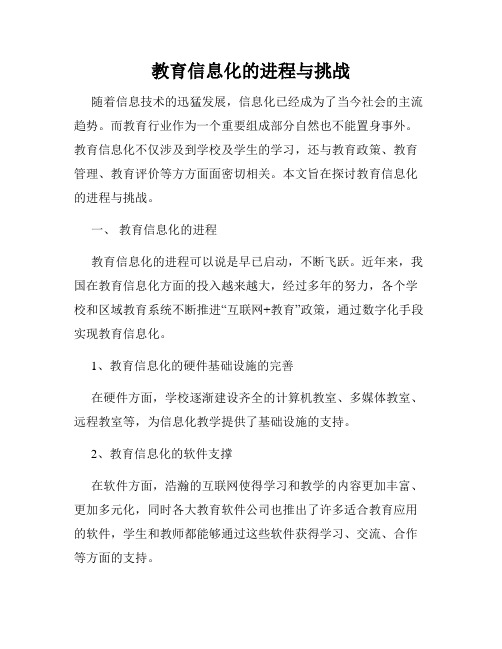 教育信息化的进程与挑战