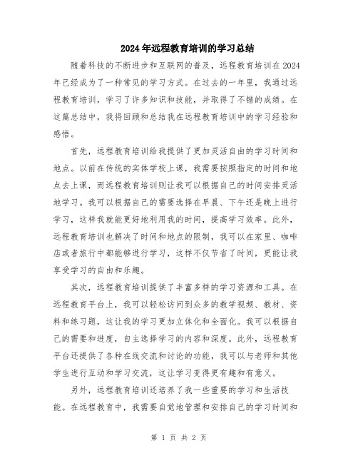 2024年远程教育培训的学习总结