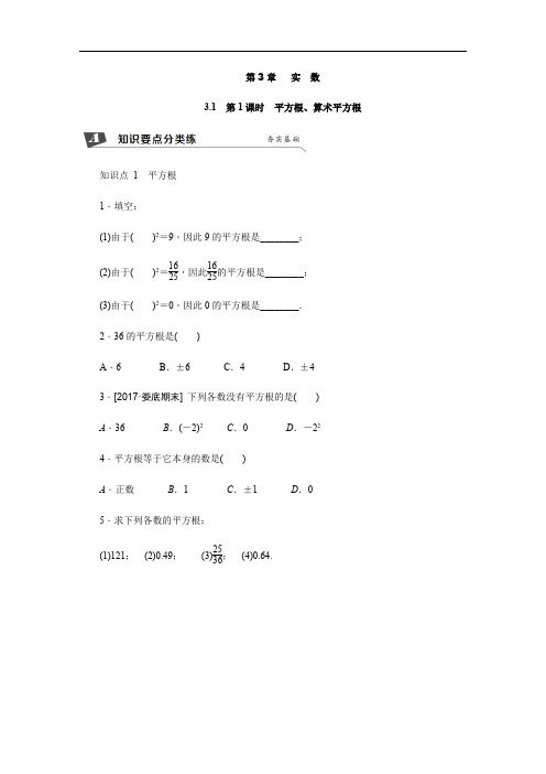 新湘教教数学八年级上册同步练习：3.1 第1课时 平方根、算术平方根