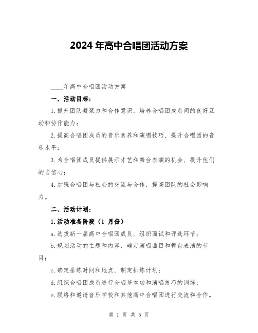 2024年高中合唱团活动方案