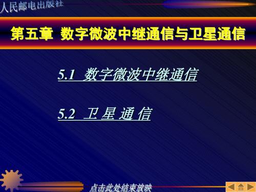 第05章数字微波中继通信与卫星通信解析