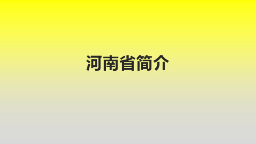 河南省简介