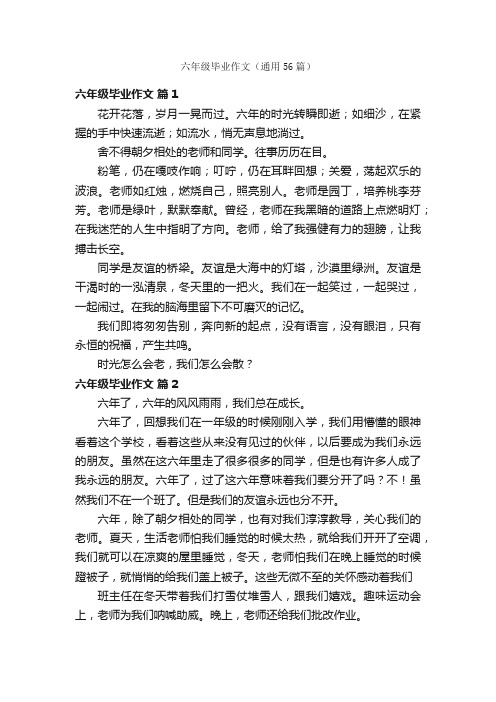 六年级毕业作文（通用56篇）