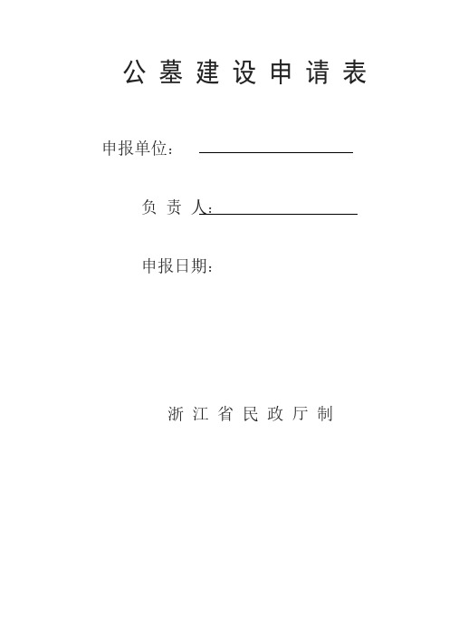 公墓建设申请表