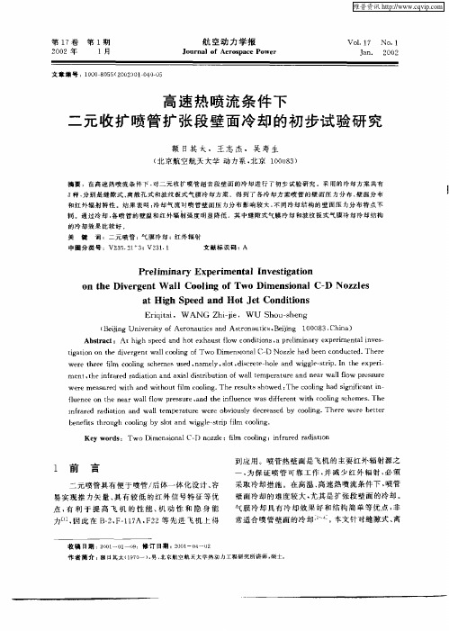 高速热喷流条件下二元收扩喷管扩张段壁面冷却的初步试验研究