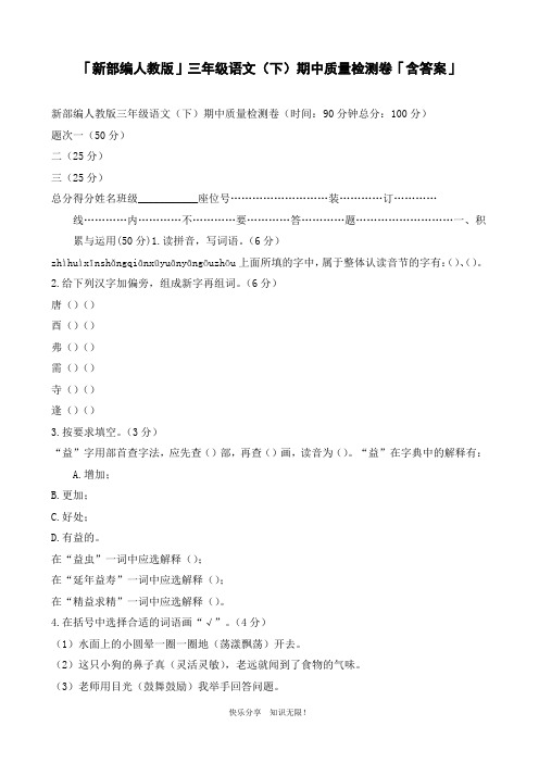 「新部编人教版」三年级语文(下)期中质量检测卷「含答案」