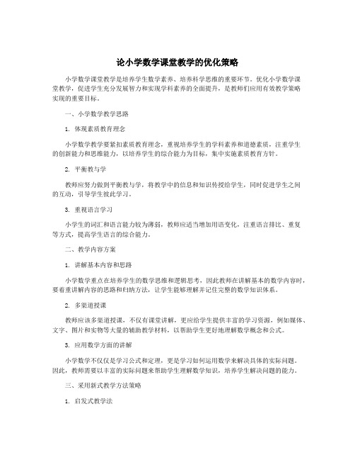 论小学数学课堂教学的优化策略