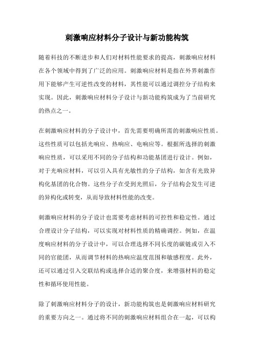 刺激响应材料分子设计与新功能构筑