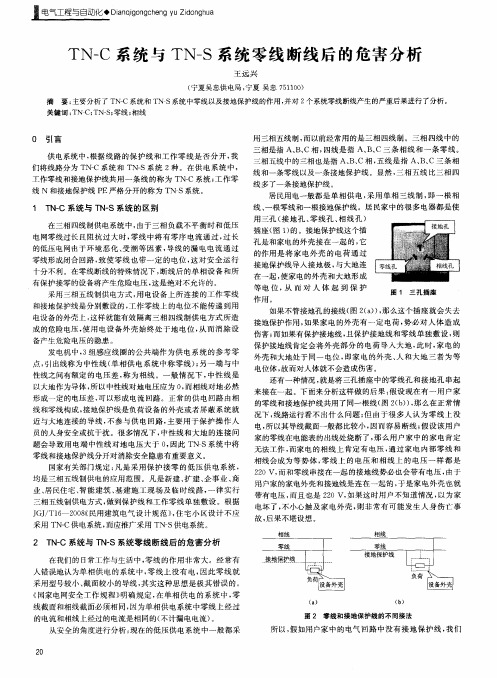 TN-C系统与TN-S系统零线断线后的危害分析