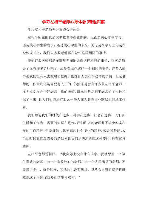 学习左相平老师心得体会(精选多篇)