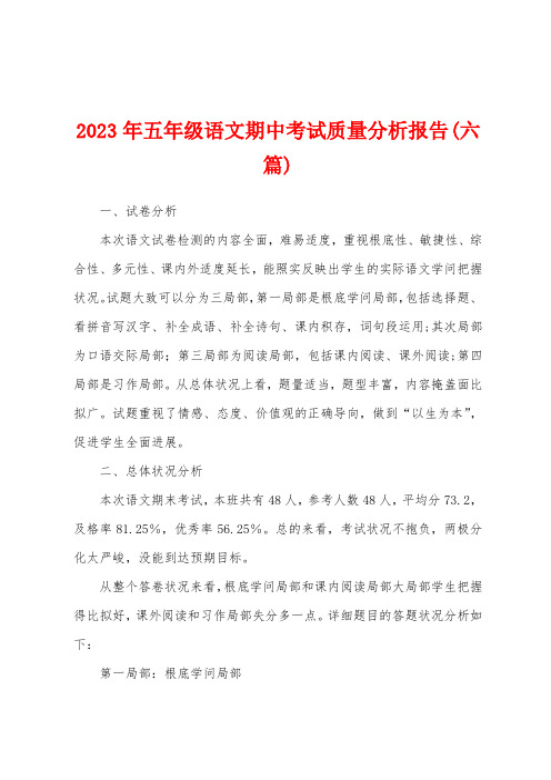 2023年五年级语文期中考试质量分析报告(六篇)