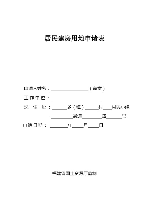 居民建房用地申请表