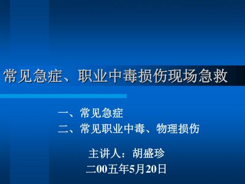 常见急症、职业中毒损伤现场急救200505ppt课件