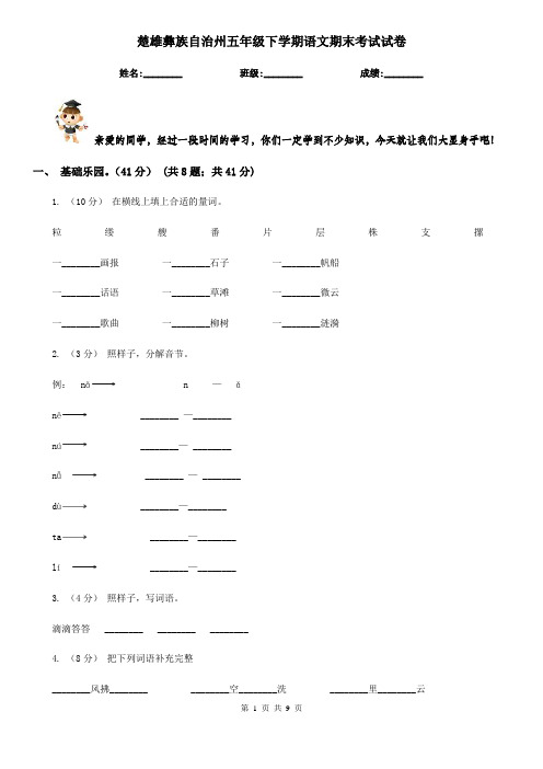 楚雄彝族自治州五年级下学期语文期末考试试卷