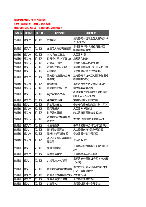 新版贵州省遵义市汇川区婚庆公司企业公司商家户名录单联系方式地址大全58家