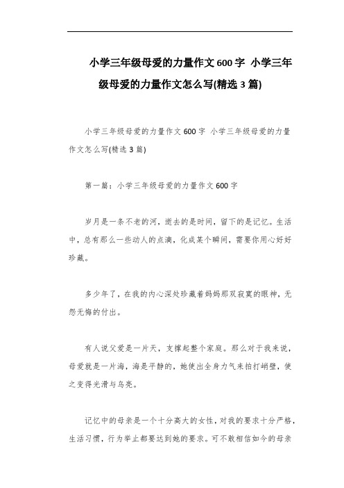 小学三年级母爱的力量作文600字 小学三年级母爱的力量作文怎么写(精选3篇)