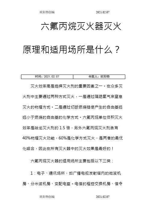 六氟丙烷灭火器灭火原理和适用场所之欧阳物创编