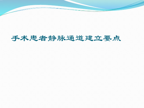 手术患者静脉通道建立.