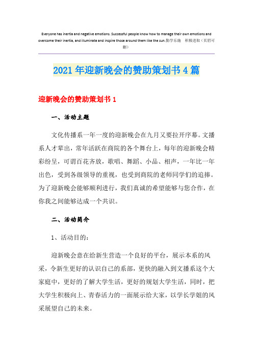 2021年迎新晚会的赞助策划书4篇