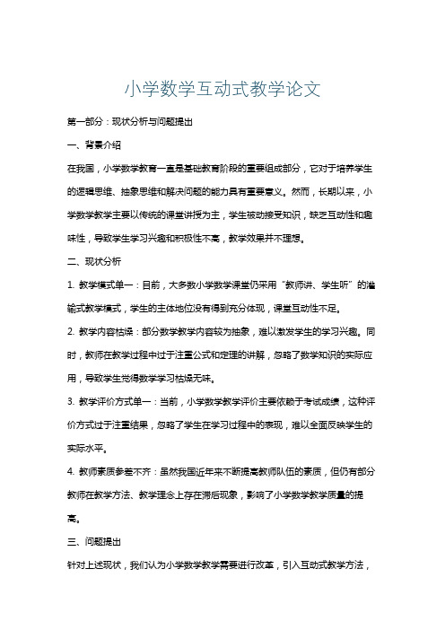 小学数学互动式教学论文