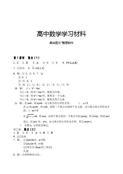 苏教版高中数学必修一集合配套作业(含单元检测)答案.docx