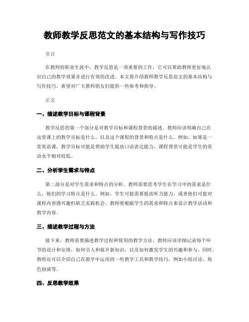 教师教学反思范文的基本结构与写作技巧