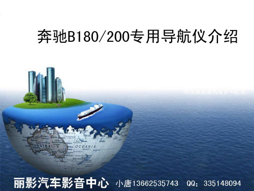 12款奔驰B200专用导航介绍