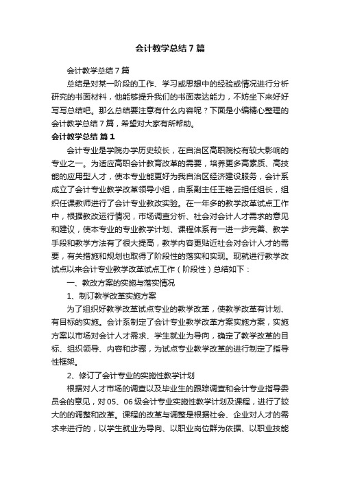 会计教学总结7篇