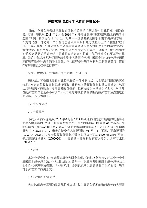 腰腹部吸脂术围手术期的护理体会