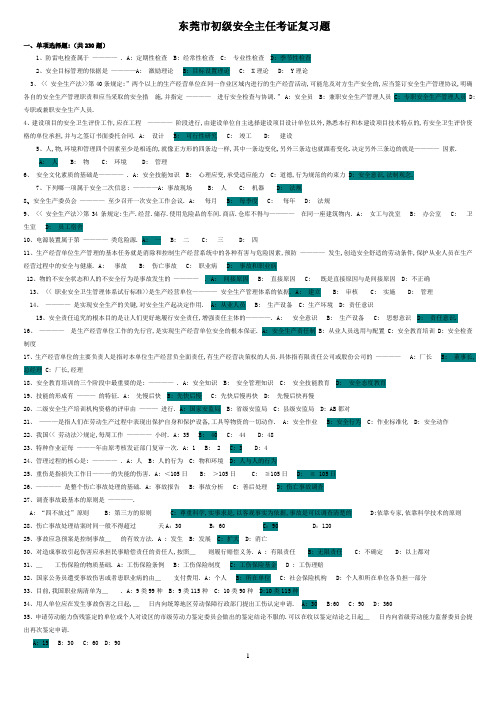 安全主任备考题库及答案