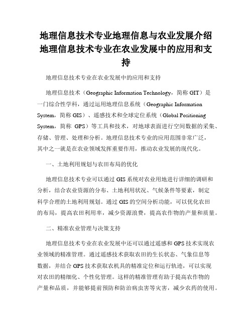 地理信息技术专业地理信息与农业发展介绍地理信息技术专业在农业发展中的应用和支持