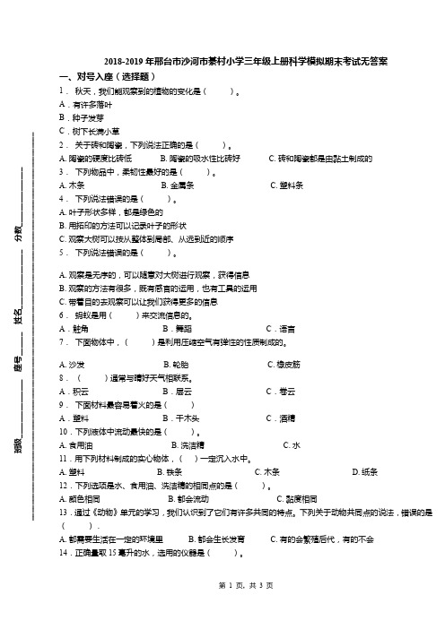 2018-2019年邢台市沙河市綦村小学三年级上册科学模拟期末考试无答案