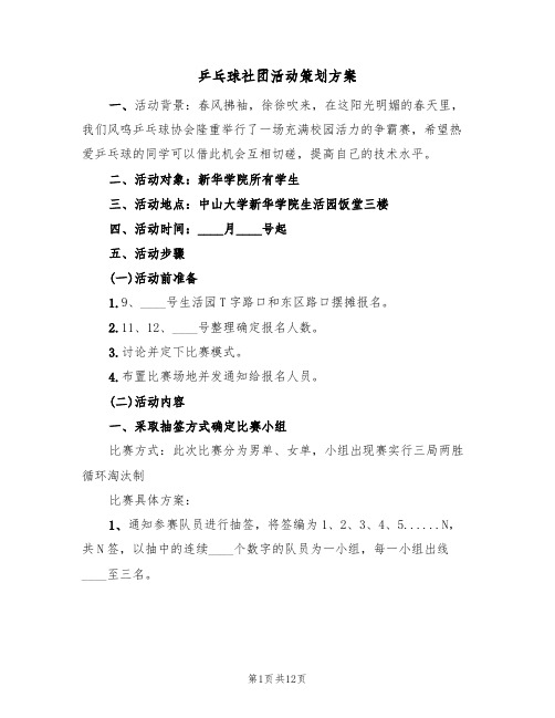 乒乓球社团活动策划方案(5篇)