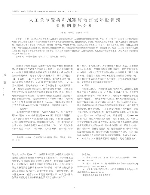 人工关节置换和AO螺钉治疗老年股骨颈骨折的临床分析